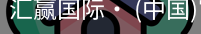 汇赢国际